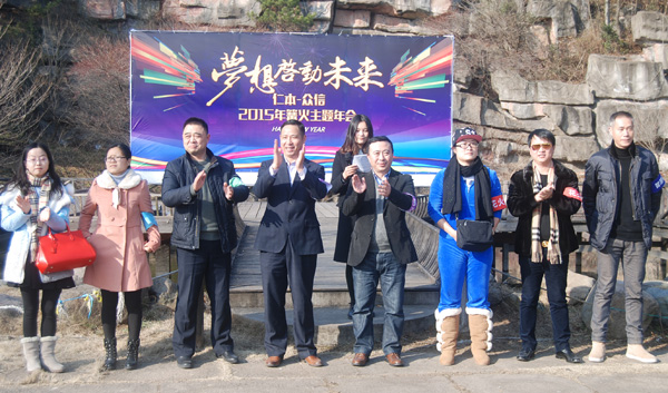 激情燃燒夢想  夢想啟動未來  仁本-眾信篝火主題年會圓滿成功