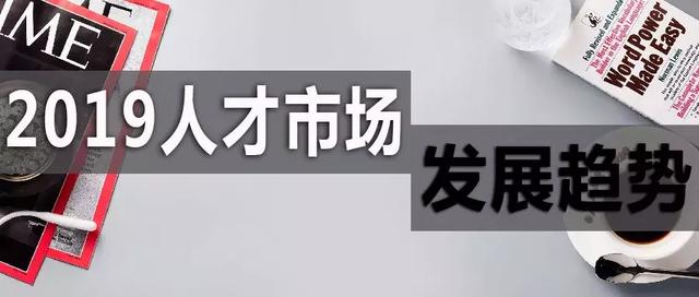 2019人才市場趨勢：向二線城市流動加劇，后互聯網時代行業崛起
