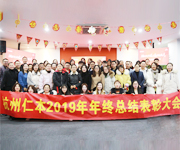 擁抱新技術  追求新成長  杭州仁本2019年終總結表彰大會順利舉行
