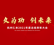 “久為功，創(chuàng)未來”仁本集團2021年度總結(jié)表彰大會圓滿落幕