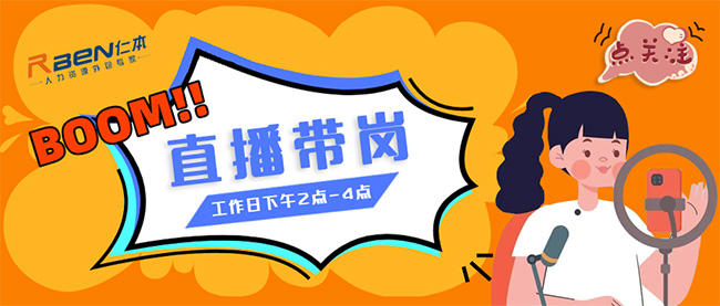 仁本招聘直播間開播啦！！精選優(yōu)質(zhì)工作等你挑，紅包福利搶不停