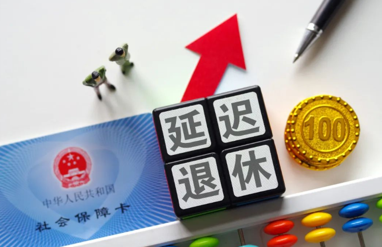 延遲退休定了？多地人社局正式回應