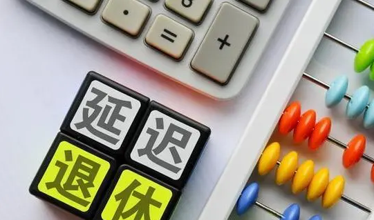 “延遲退休”沖上熱搜！“90后”真的65歲退休嗎？