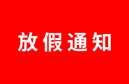 杭州仁本2023端午節放假通知