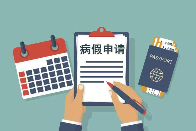 請(qǐng)病假會(huì)影響工資和年休假嗎？浙江規(guī)定了