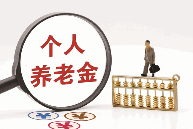 再優(yōu)化！個(gè)人養(yǎng)老金領(lǐng)取情形調(diào)整，9月1日起實(shí)施